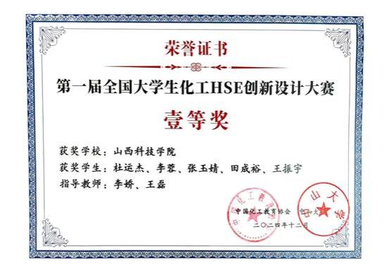 第一届全国大学生化工SHE创新设计大赛一等奖_01